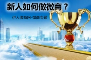 新手如何做微商，又要怎樣做好微商？